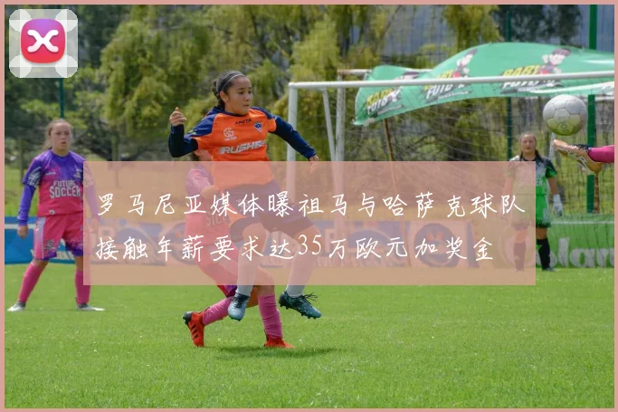 罗马尼亚媒体曝祖马与哈萨克球队接触年薪要求达35万欧元加奖金