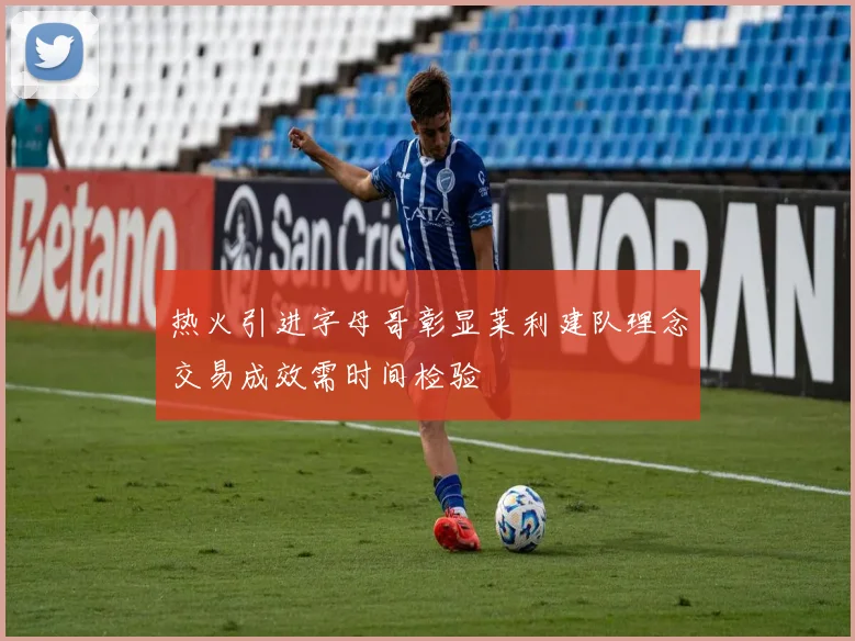 热火引进字母哥彰显莱利建队理念交易成效需时间检验