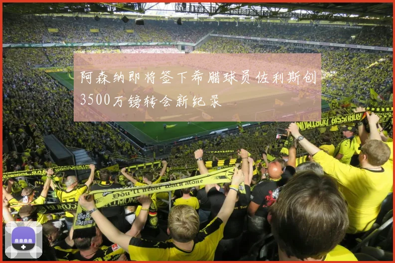 阿森纳即将签下希腊球员佐利斯创3500万镑转会新纪录