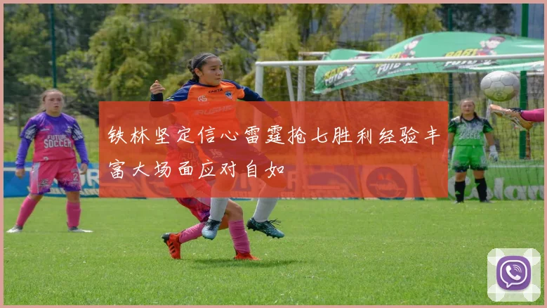 铁林坚定信心雷霆抢七胜利经验丰富大场面应对自如