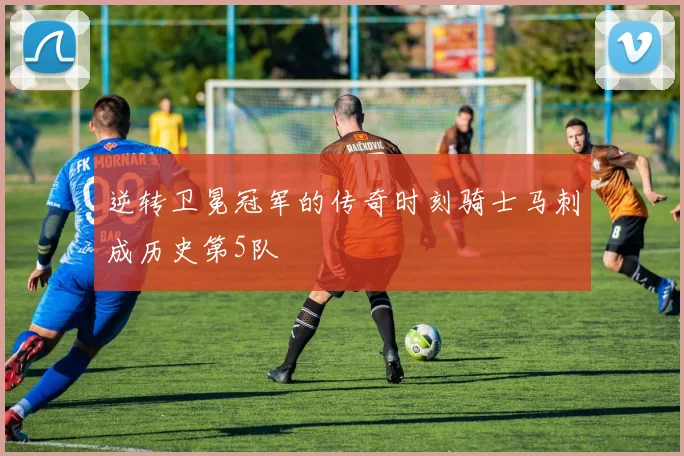 逆转卫冕冠军的传奇时刻骑士马刺成历史第5队