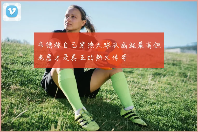 韦德称自己穿热火球衣成就最高但老詹才是真正的热火传奇